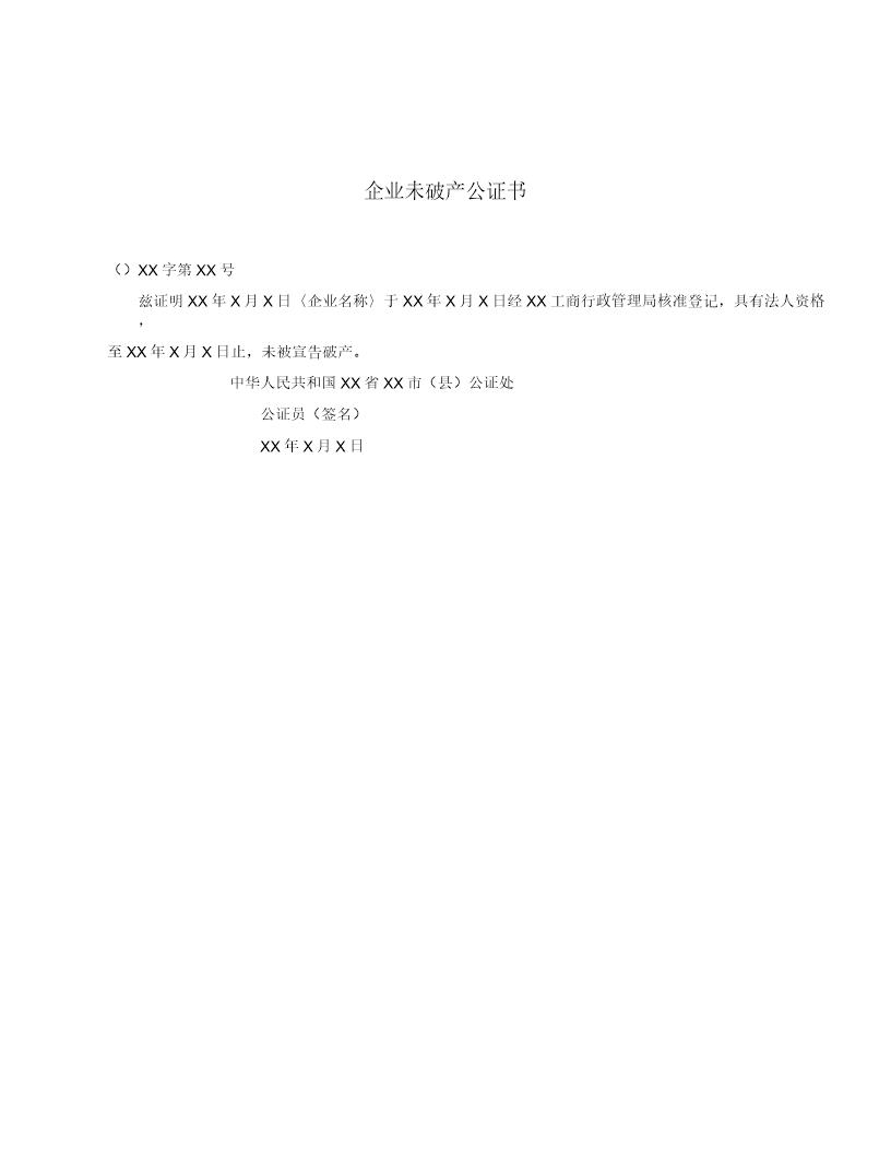 企业未破产公证书