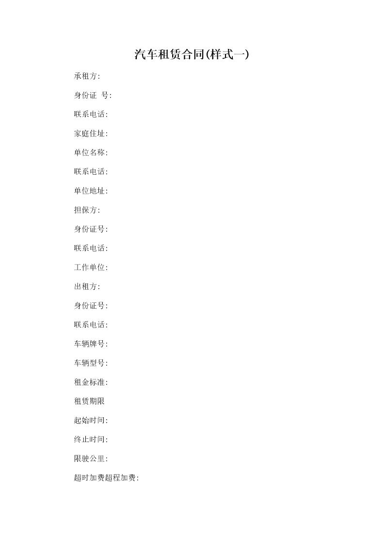 汽车租赁合同(样式一)