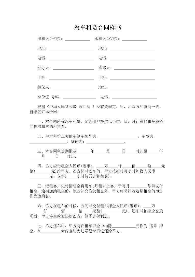 汽车租赁合同样书