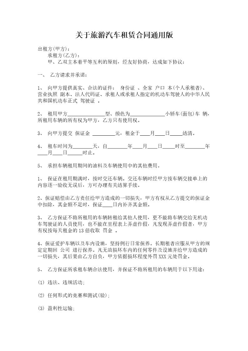 关于旅游汽车租赁合同通用版