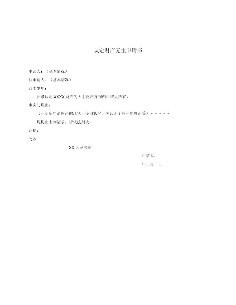 认定财产无主申请书