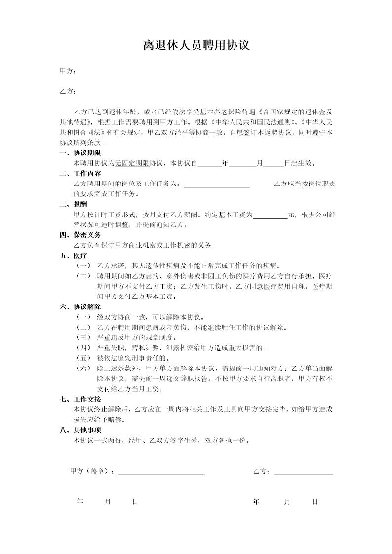 离退休人员聘用协议