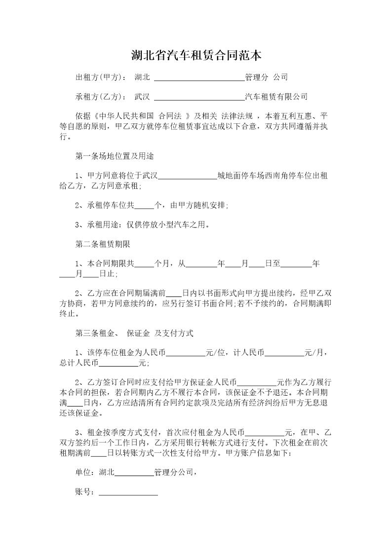 湖北省汽车租赁合同范本
