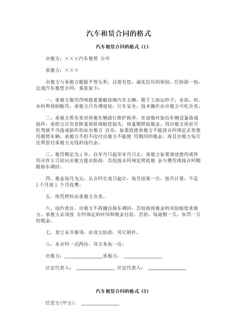 汽车租赁合同的格式模板