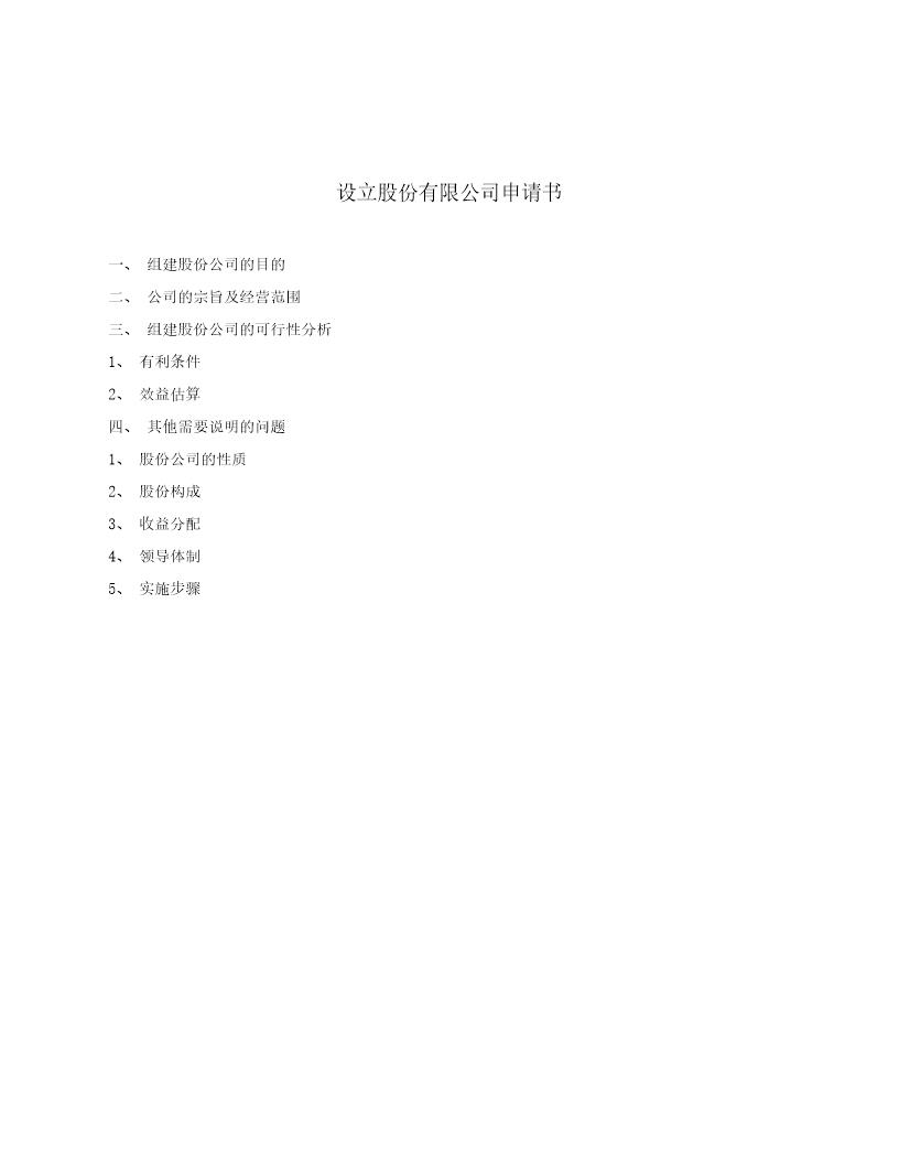 设立股份有限公司申请书