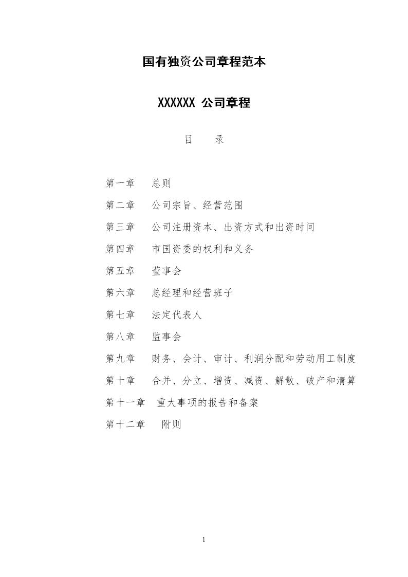 国有独资公司章程范本