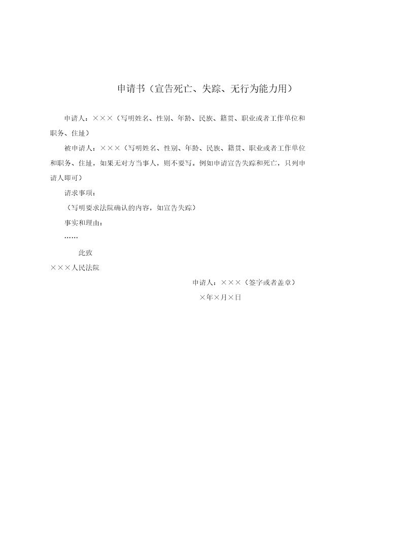 申请书(宣告死亡 失踪 无行为能力用)