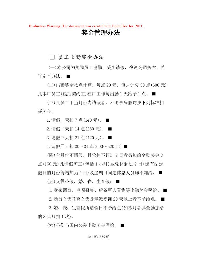 企业奖金管理办法