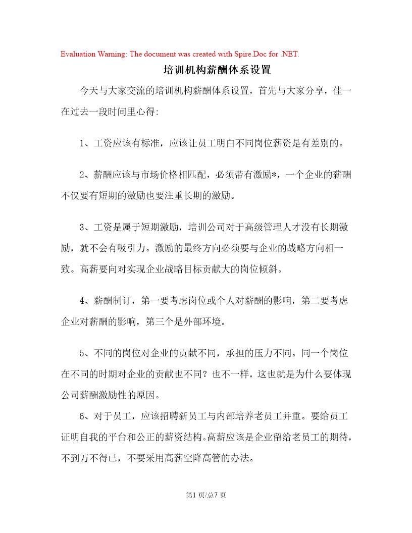 培训机构薪酬体系设置