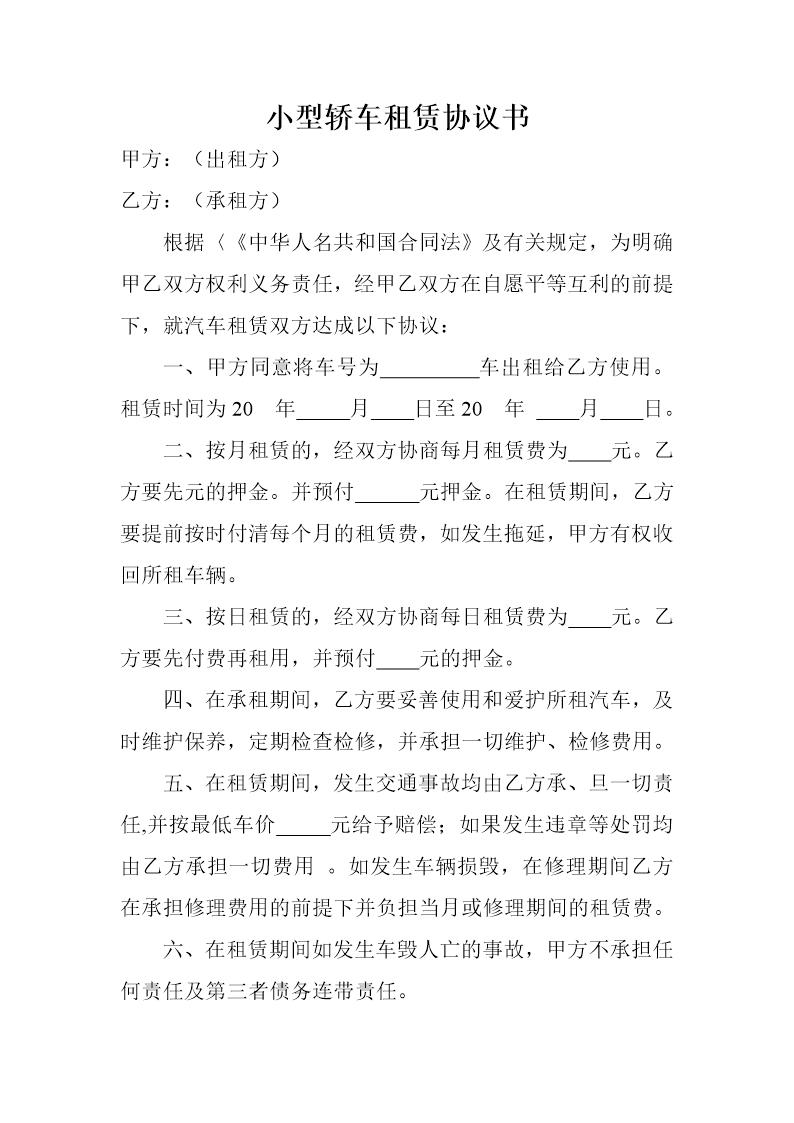 小型轿车租赁协议书