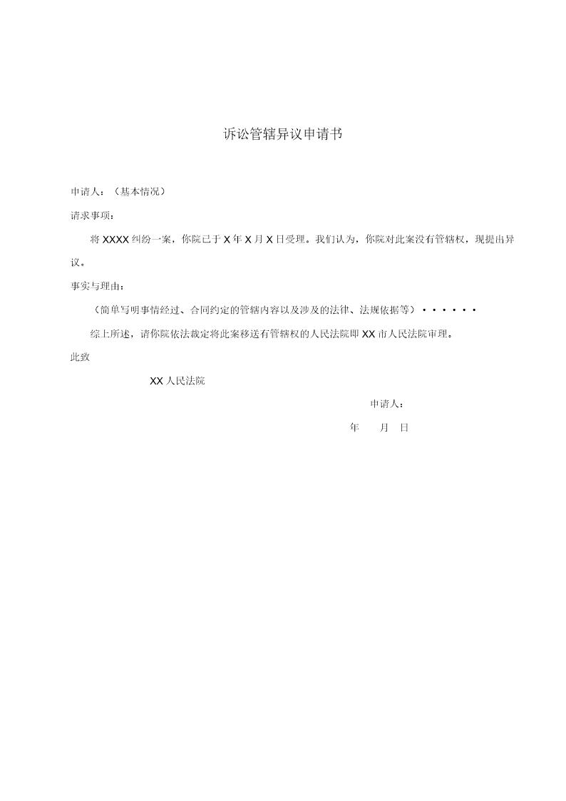 诉讼管辖异议申请书