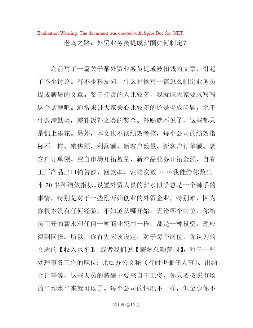 外贸业务员提成薪酬如何制定？