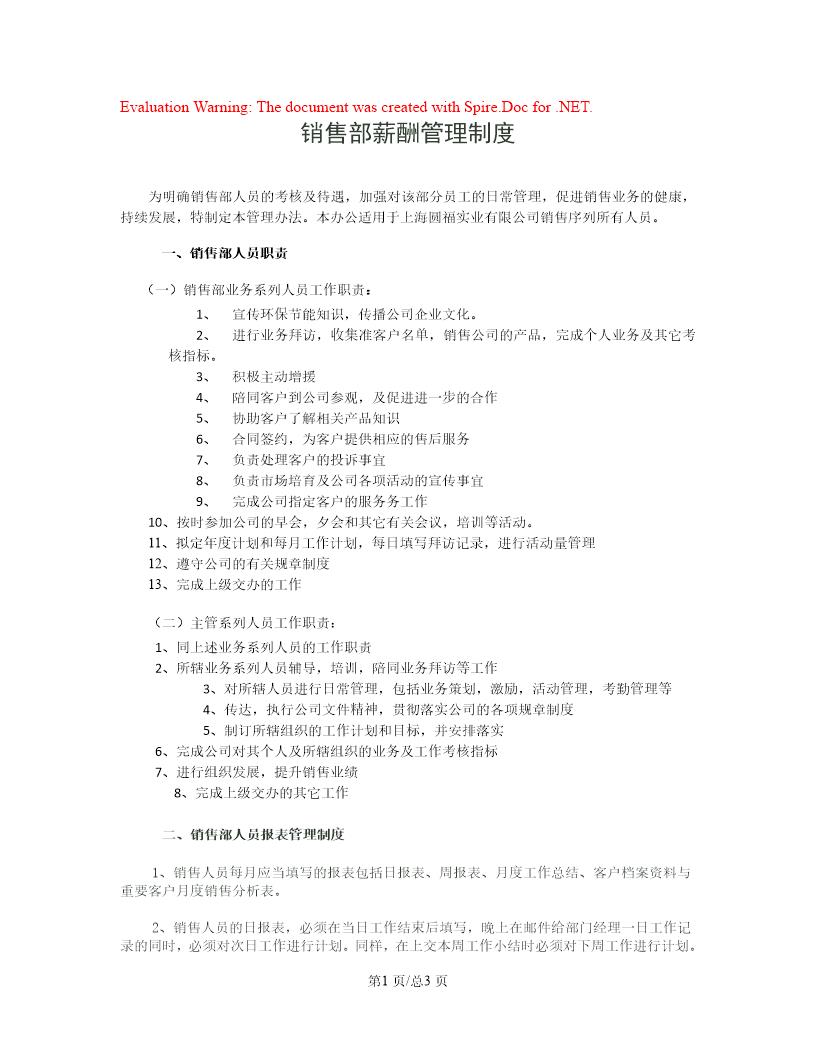 销售部薪酬管理制度