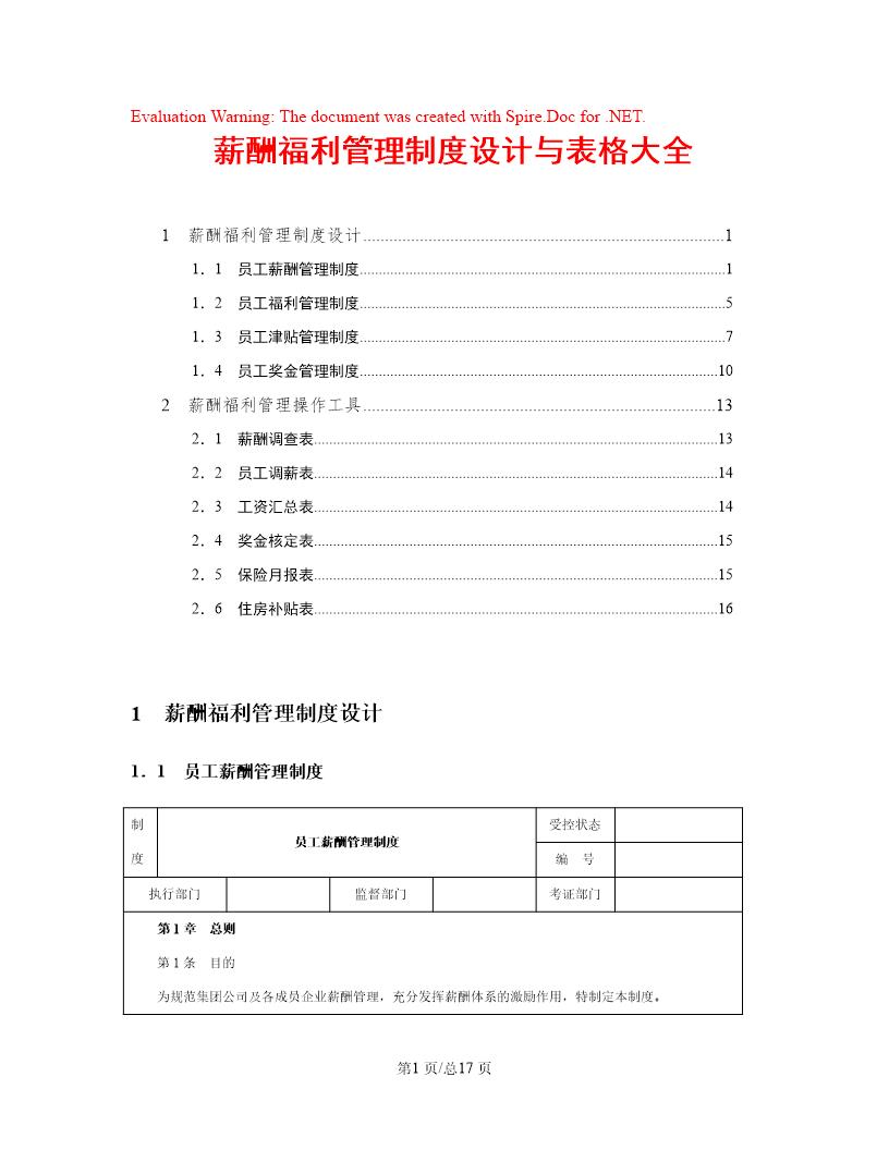 薪酬制度设计与表格大全(一册在手薪酬管理不用愁)