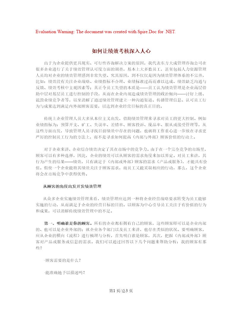 如何让绩效考核深入人心