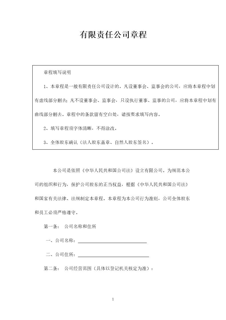 有限责任公司章程范本免费下载