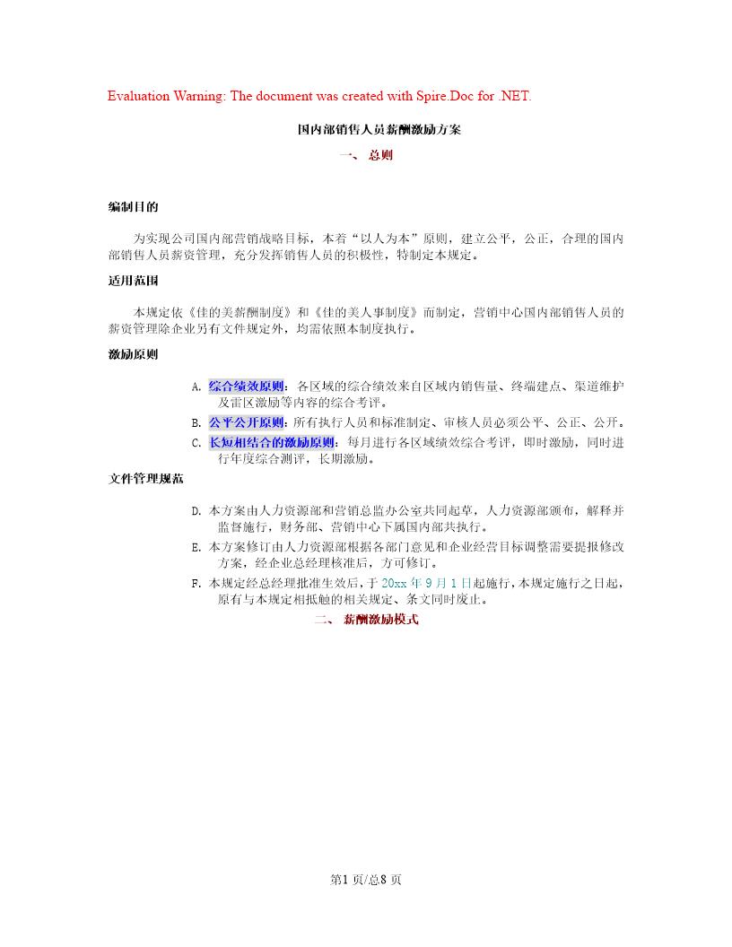 薪酬激励国内部销售人员薪酬激励方案