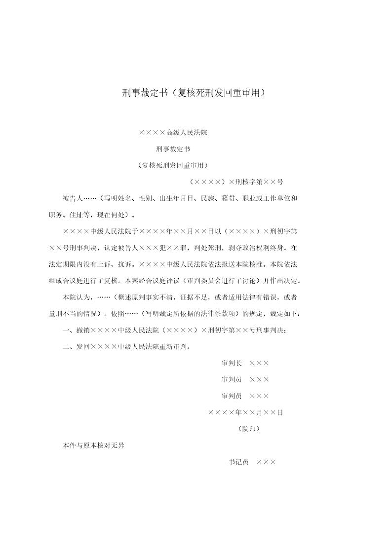 刑事裁定书(复核死刑发回重审用)