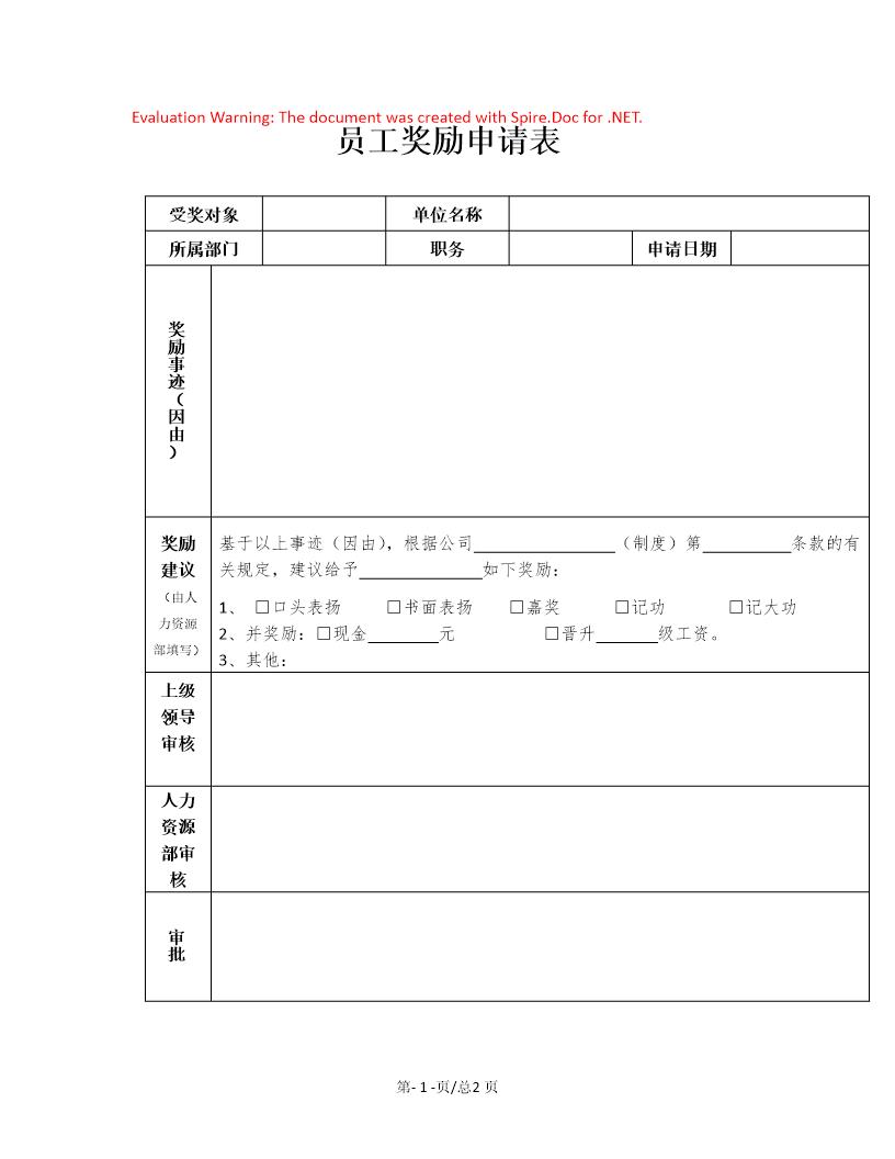 员工奖励申请表