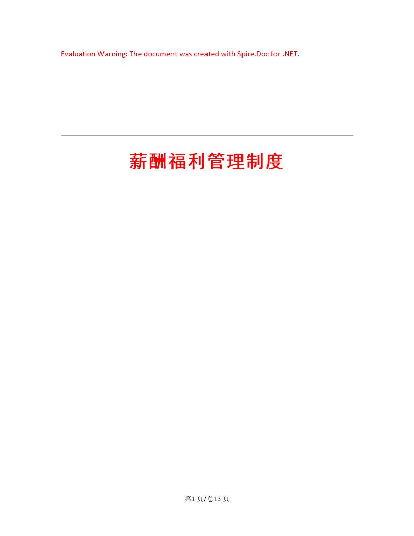 薪酬福利管理制度