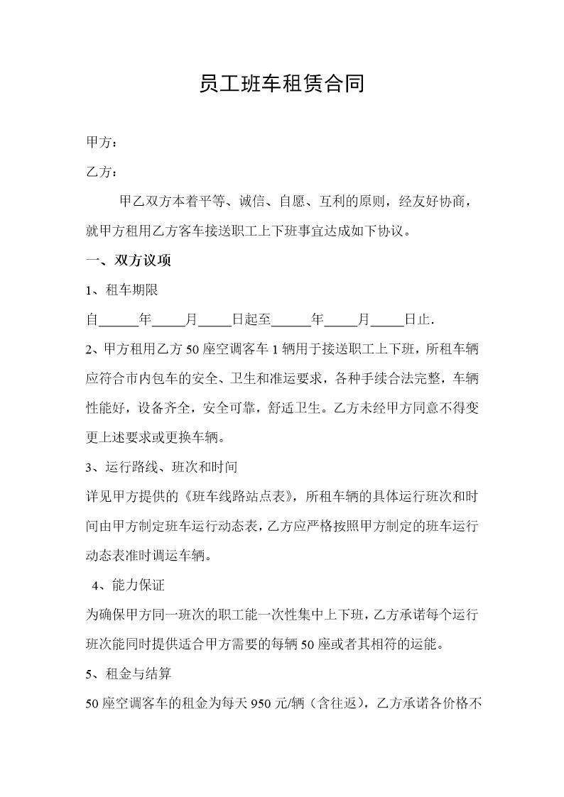 员工班车租赁合同6P