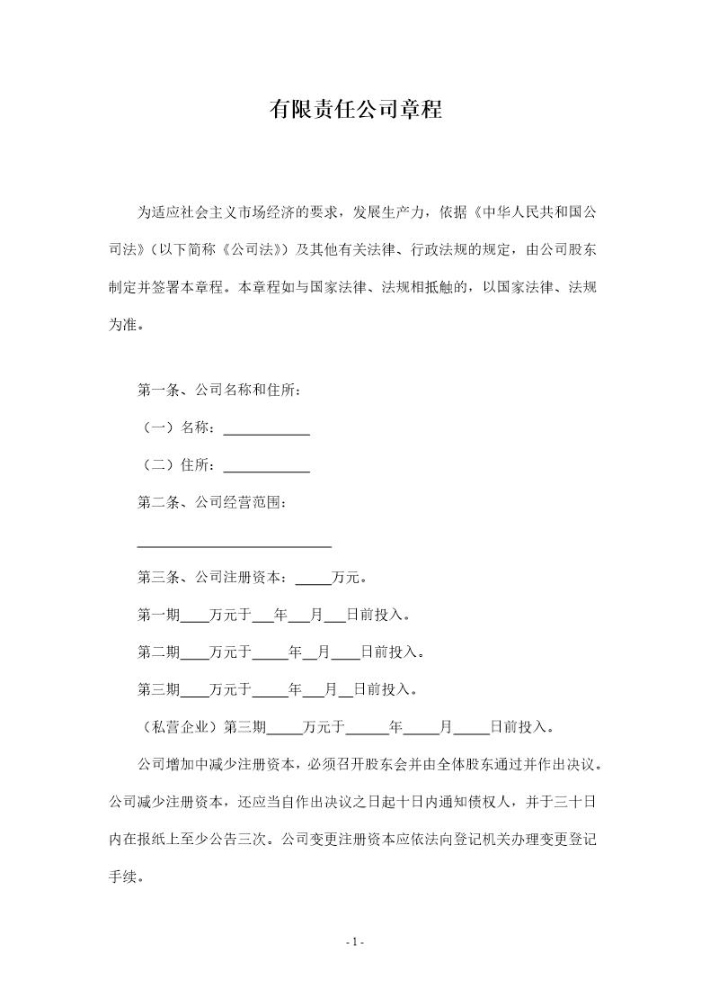 小微企业有限责任公司章程