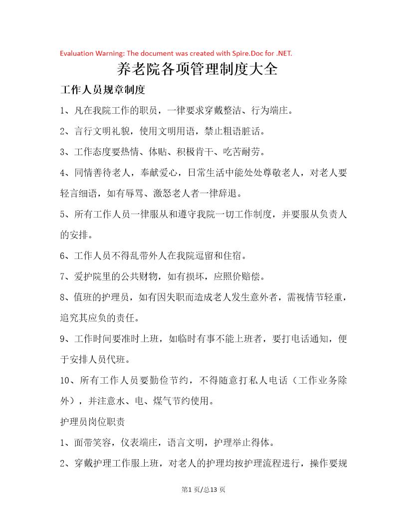 养老院各项管理制度大全