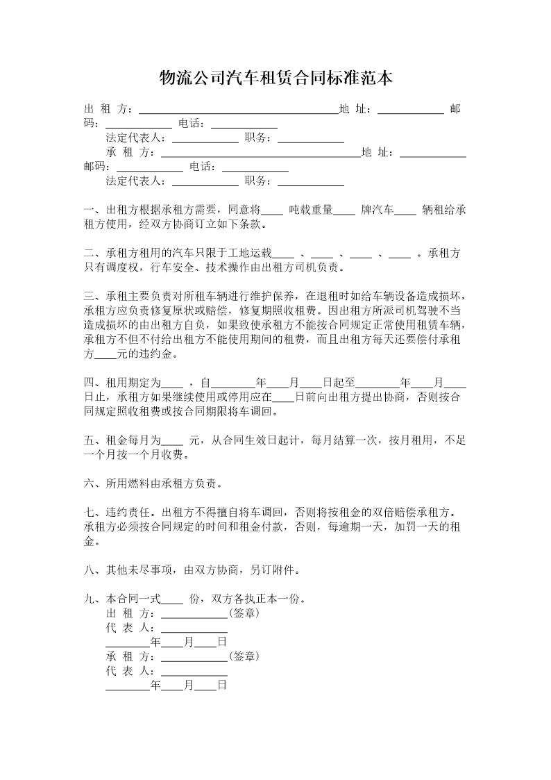 物流公司汽车租赁合同标准范本