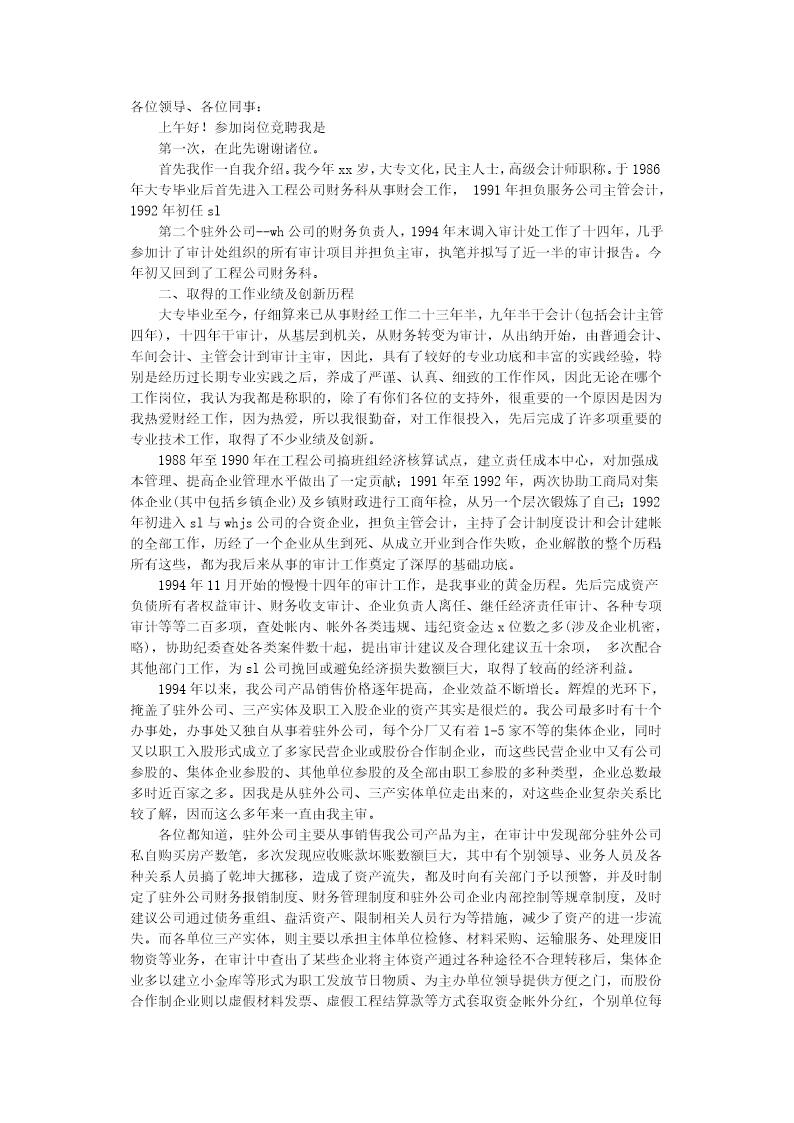 竞争工程审计主管的竞聘演讲稿