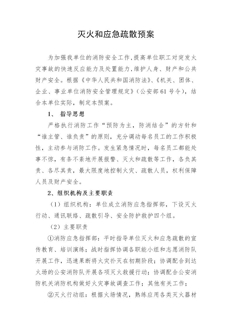 灭火和应急疏散预案