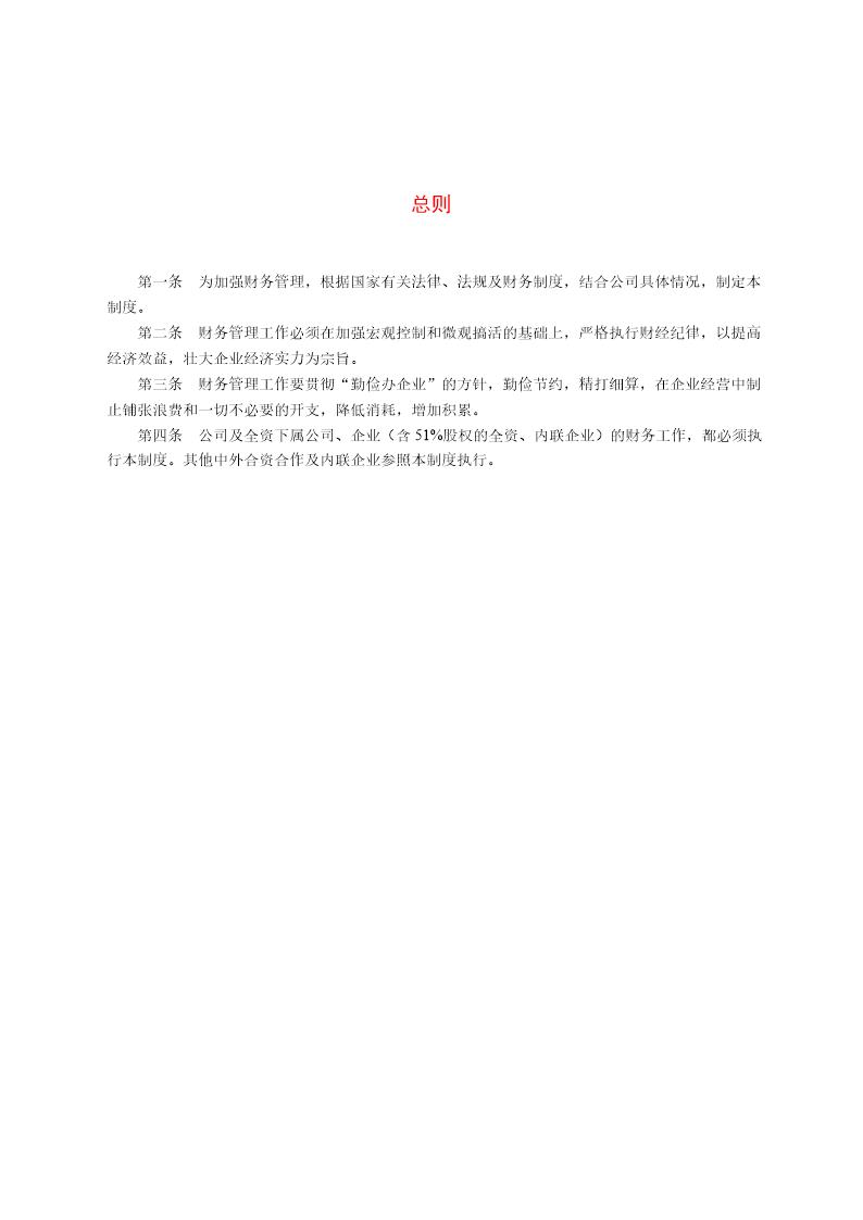 企业财务管理总则