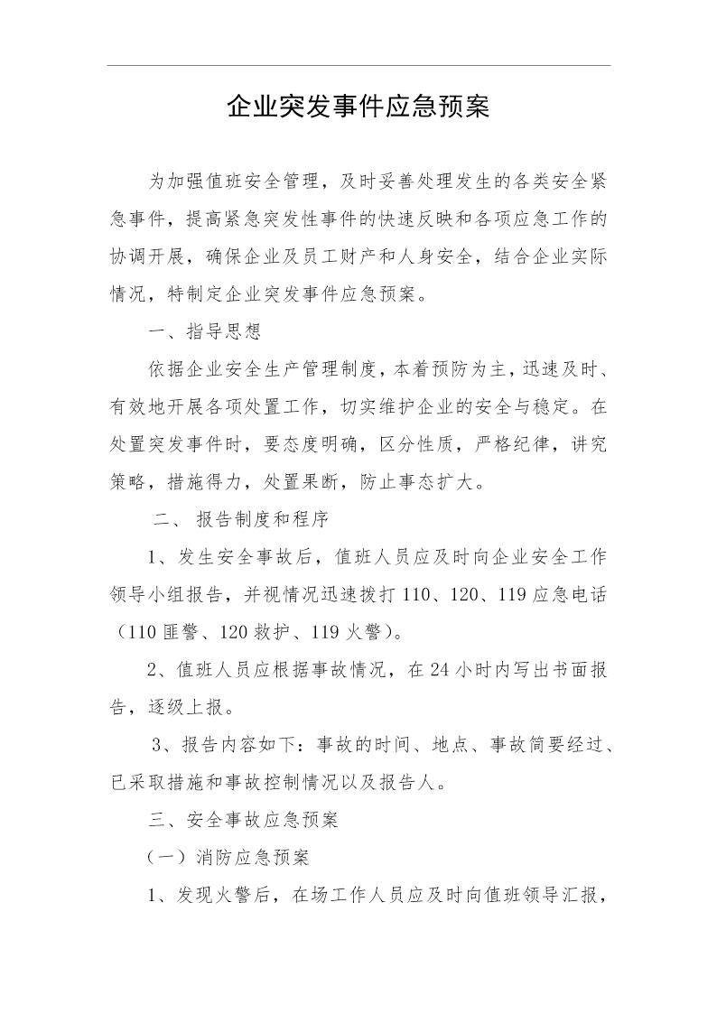 企业突发事件应急预案(4页)