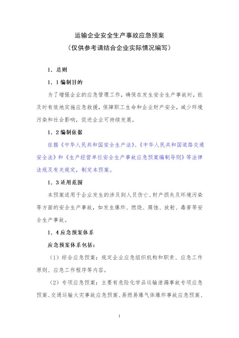 运输企业安全生产事故应急预案