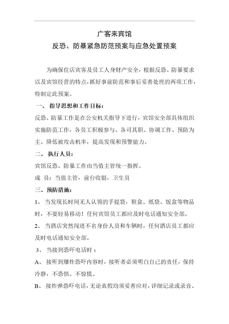 广客来宾馆防恐防暴预防预案(7页)