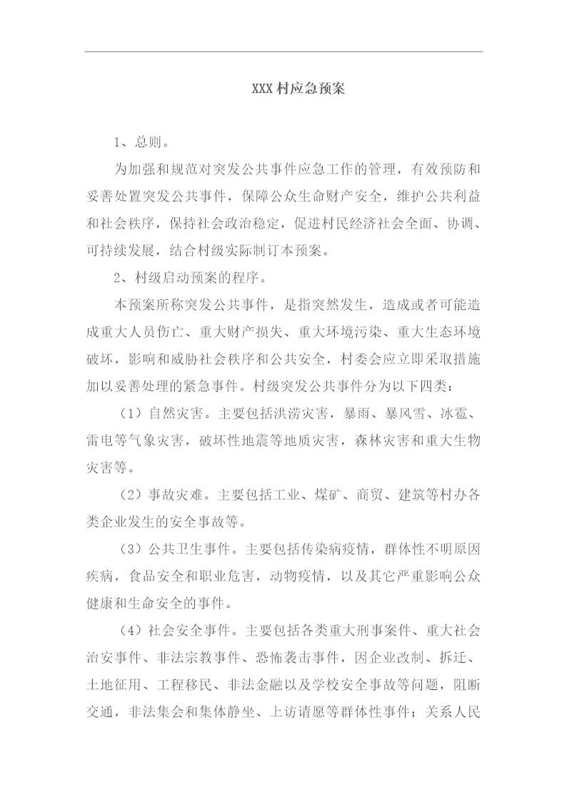 XXX村应急预案(4页)