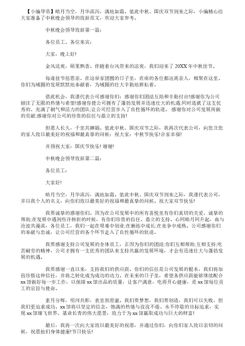 中秋晚会领导致辞