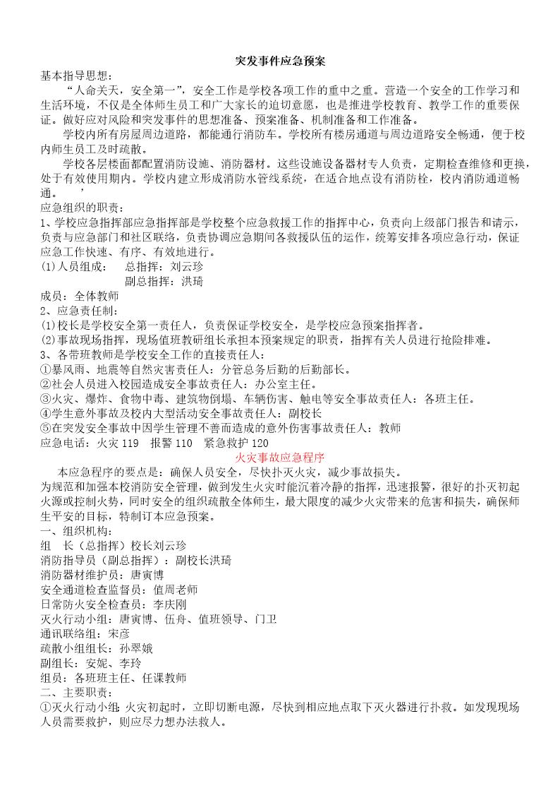 各突发灾难应急预案(10页)