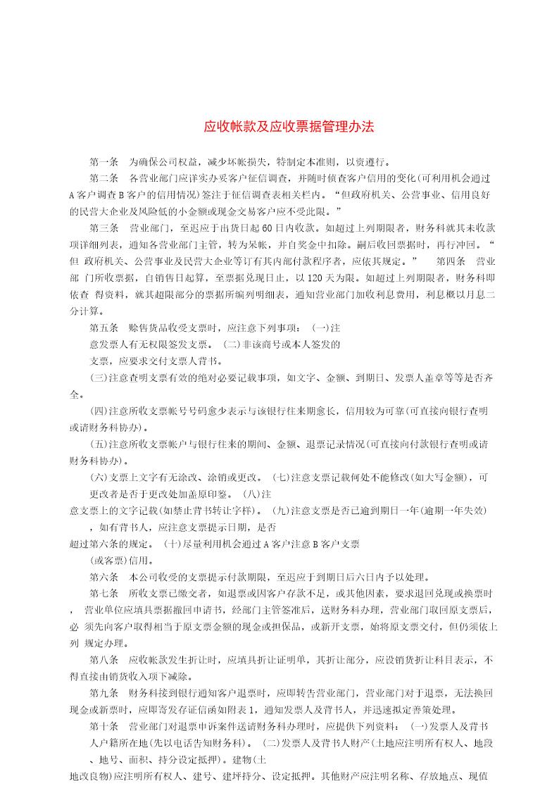 应收帐款及应收票据管理办法