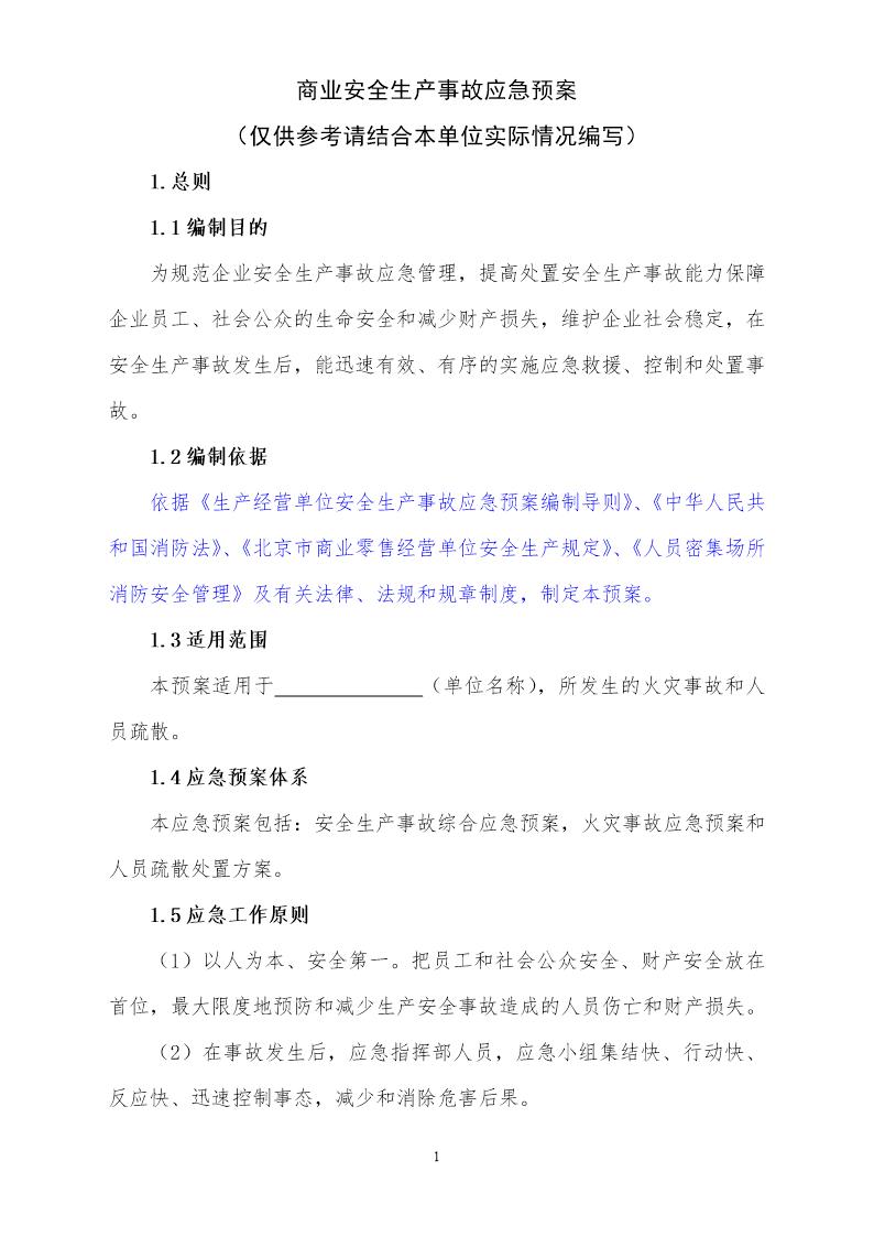 商业安全生产事故应急预案