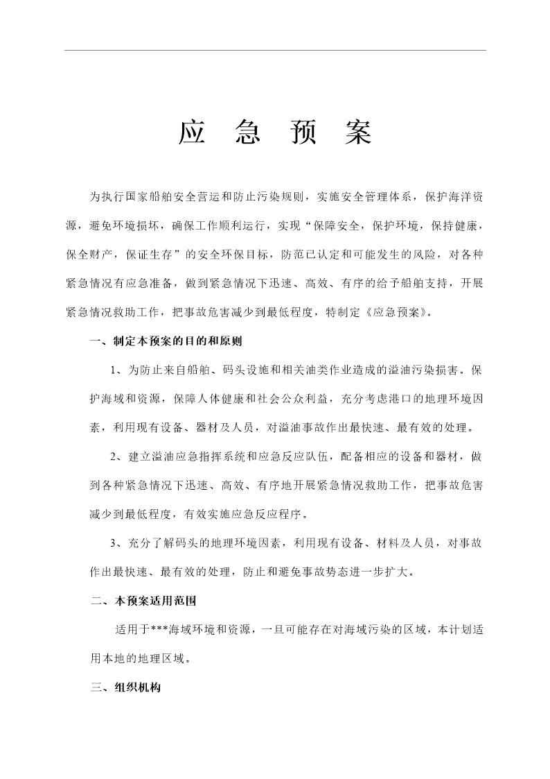 船舶应急预案(6页)
