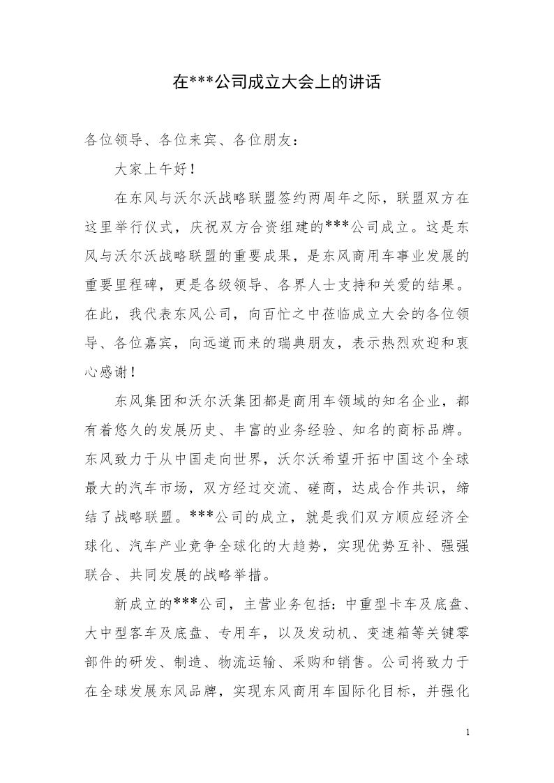 新公司成立领导致辞
