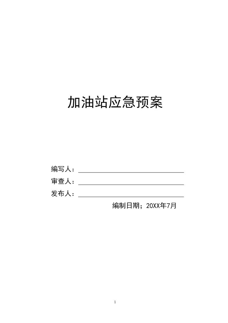 加油站应急预案2(36页)