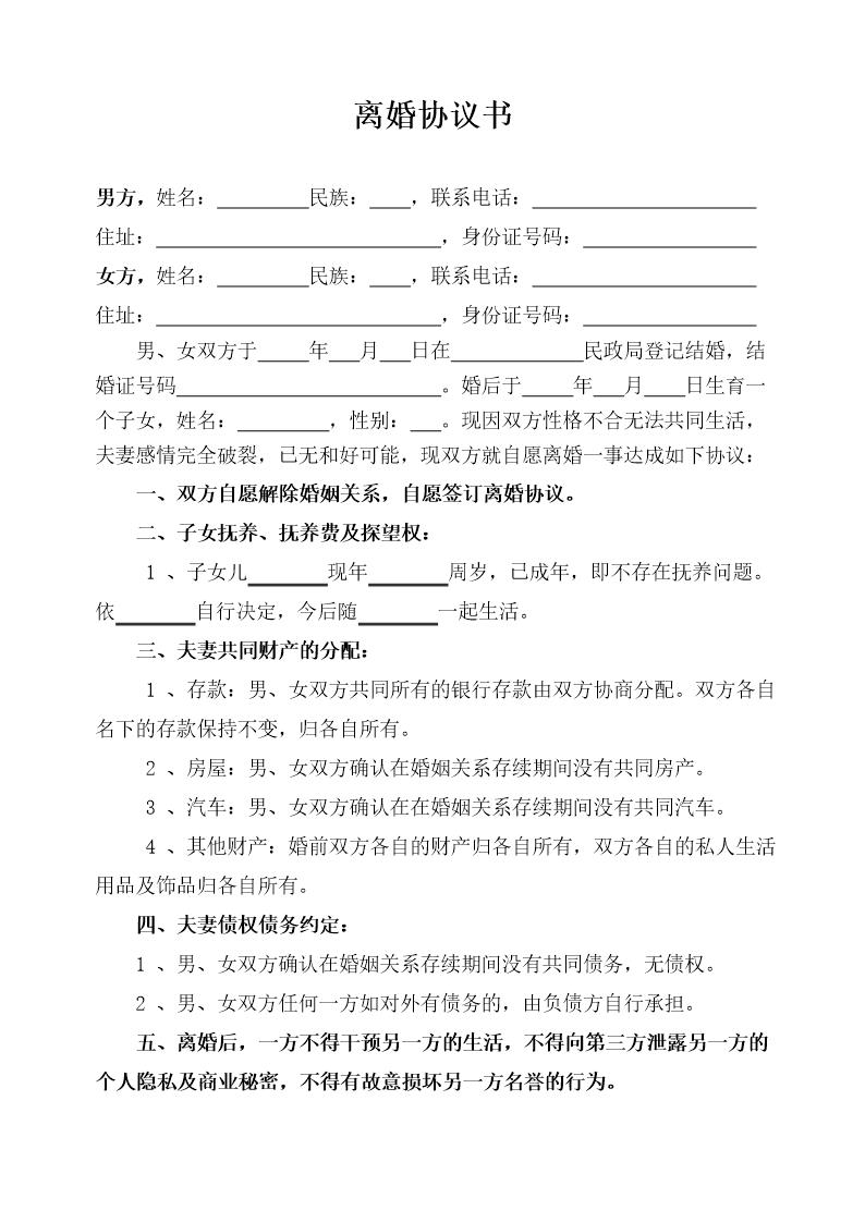 子女已成年离婚协议模板(1)