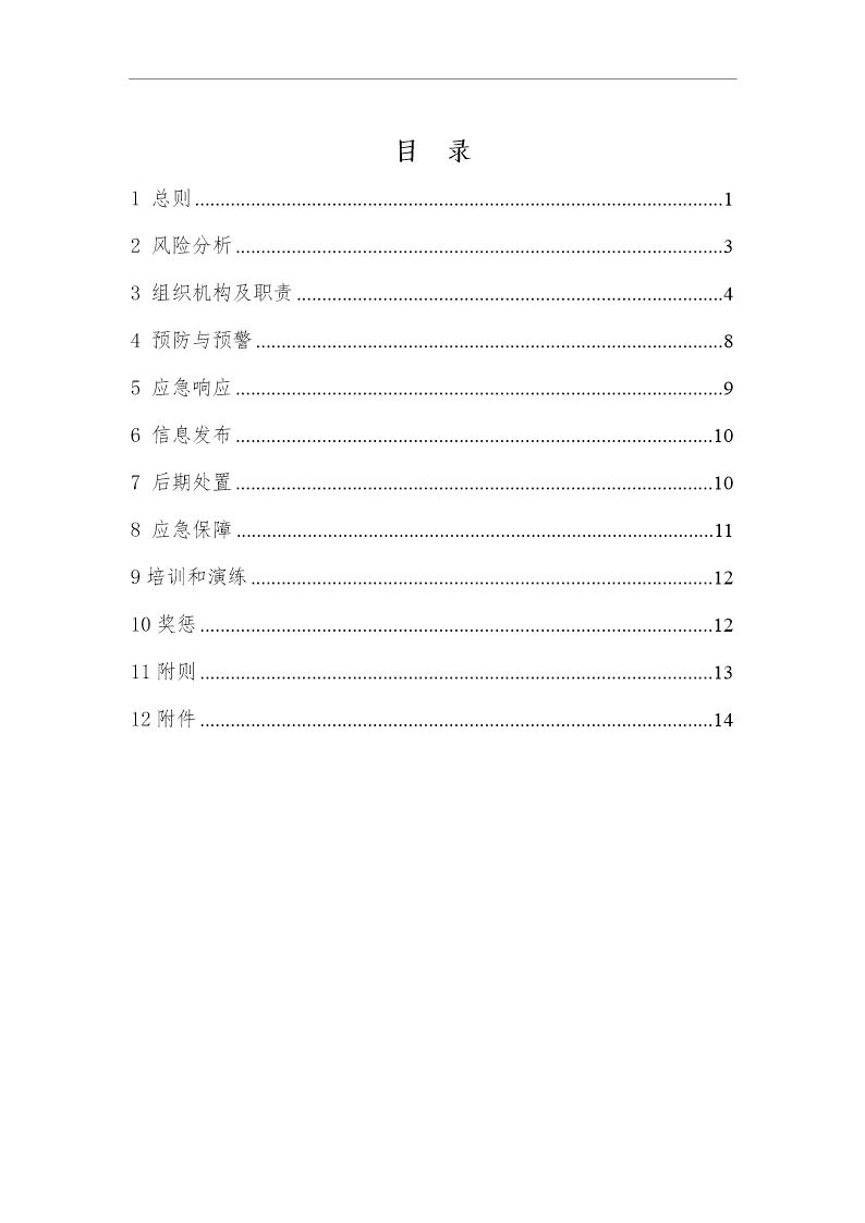 水电站综合应急预案(23页)