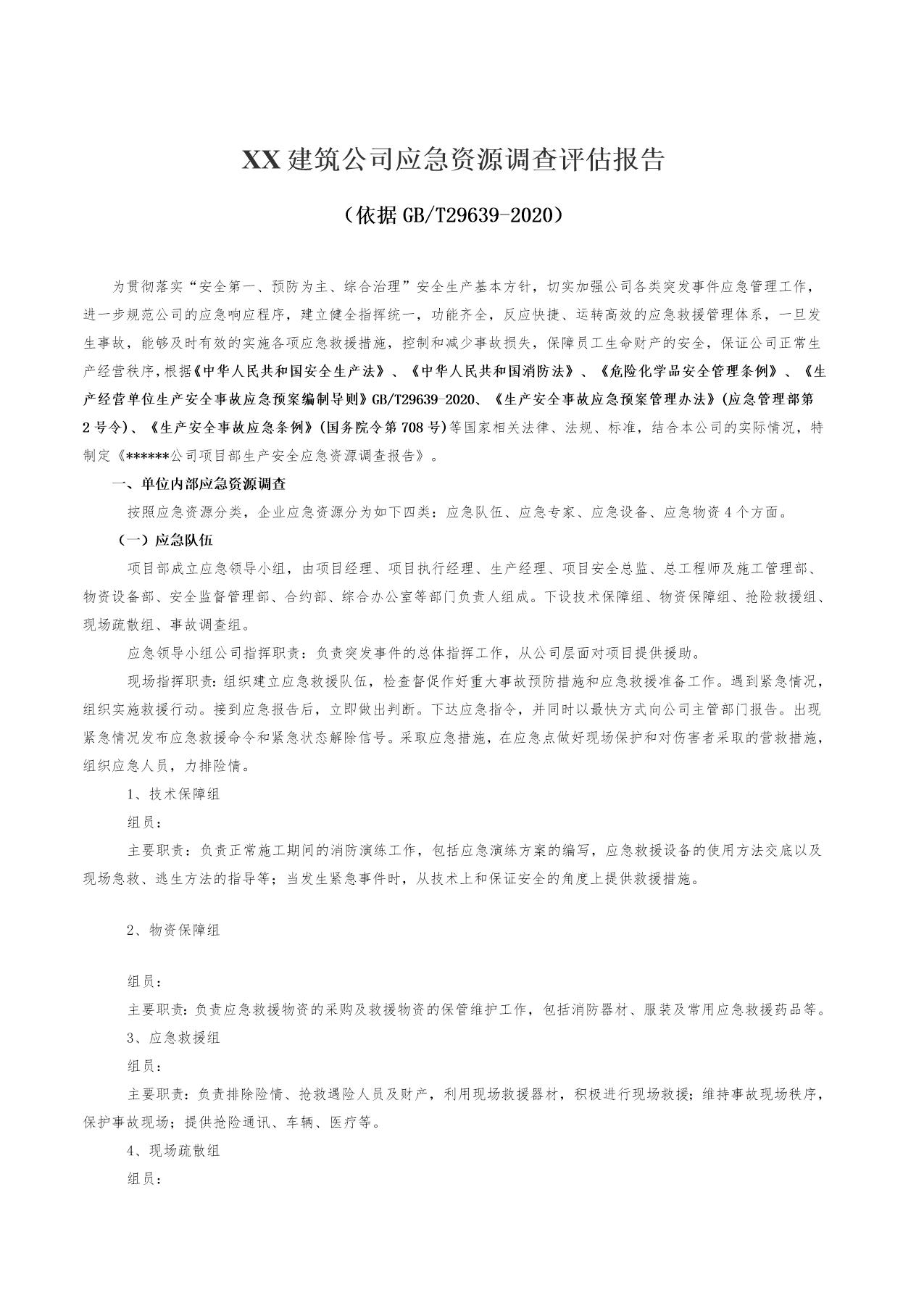 XX公司应急资源调查报告(依据GBT29639-2020编制，5页)