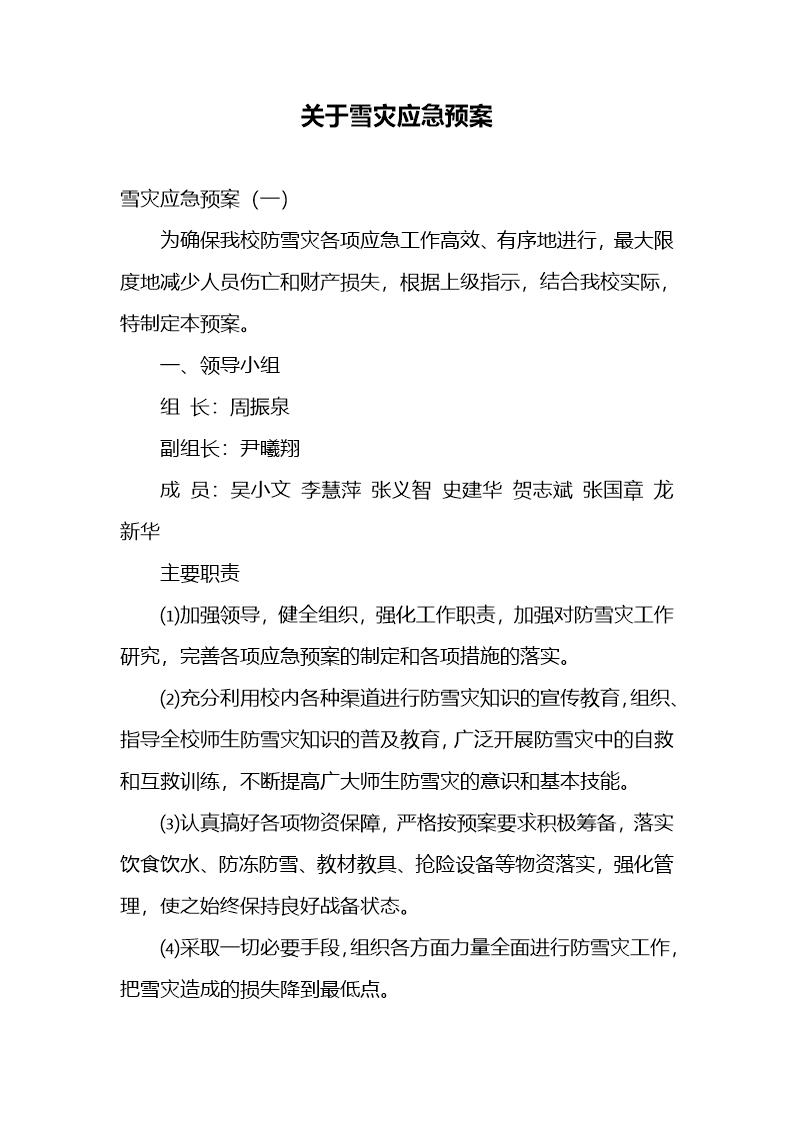 关于雪灾应急预案