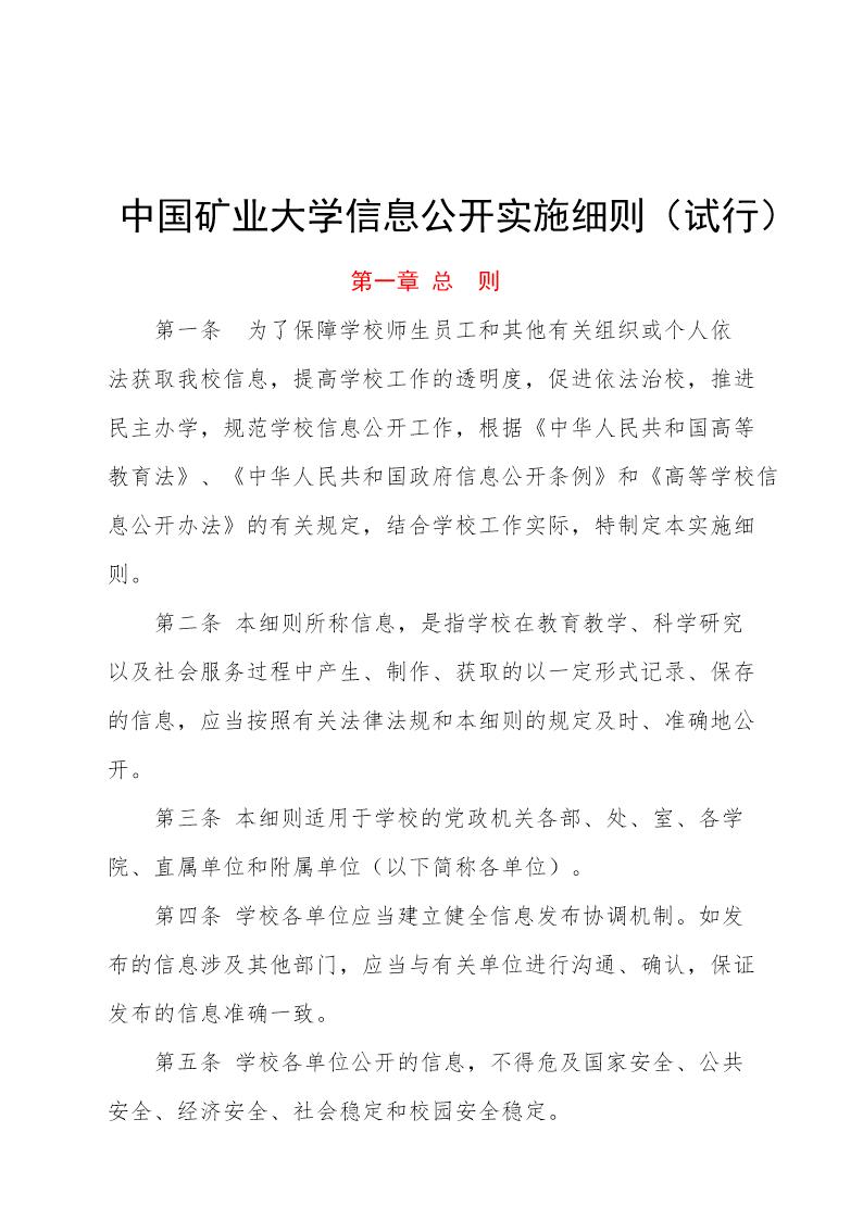 中国矿业大学信息公开实施细则(试行)