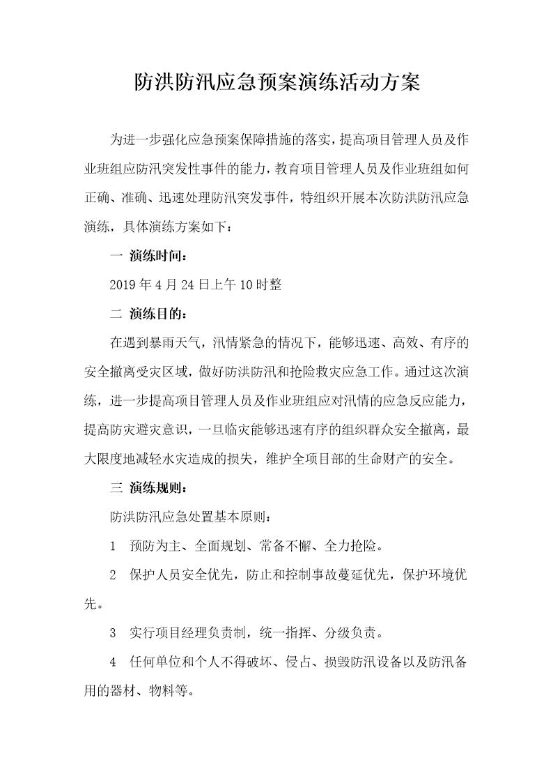 防台防汛演练方案