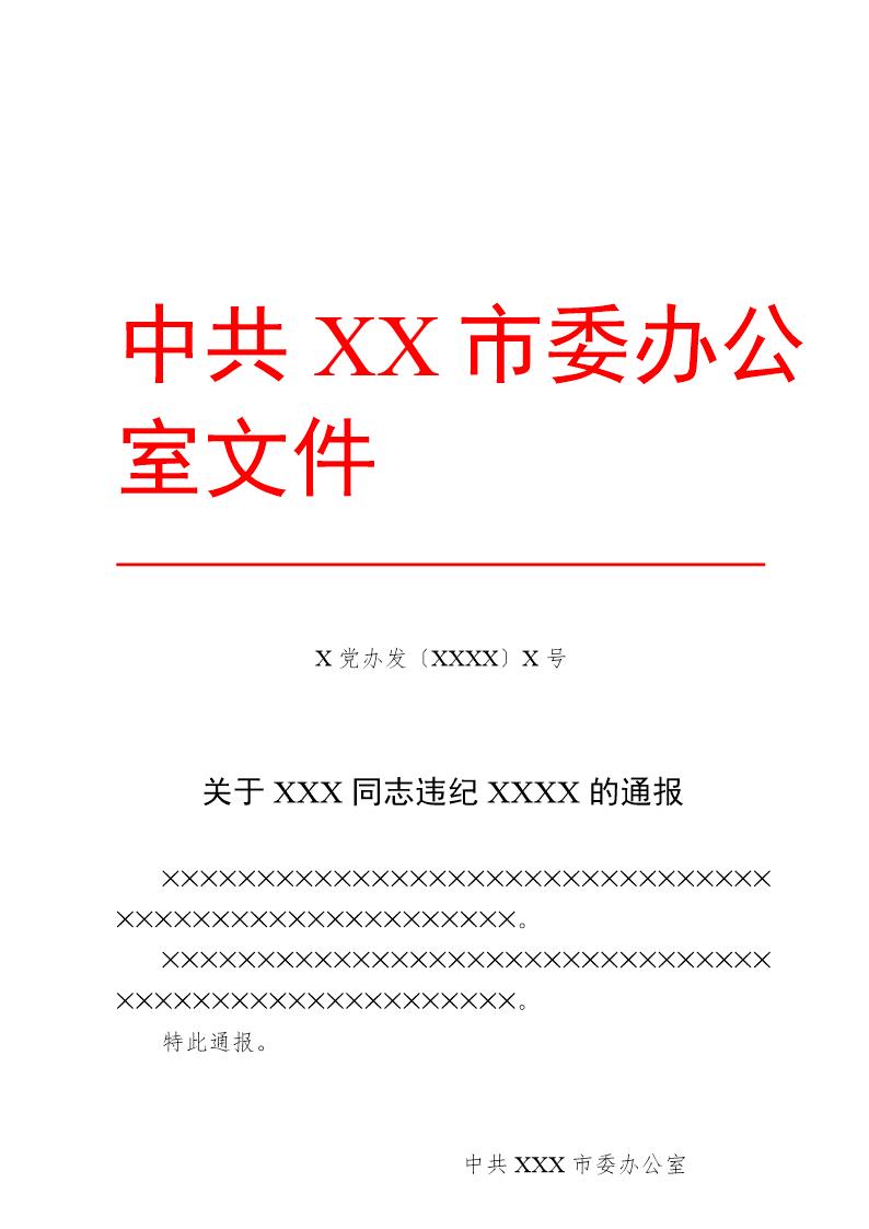 法定公文格式模板-通报
