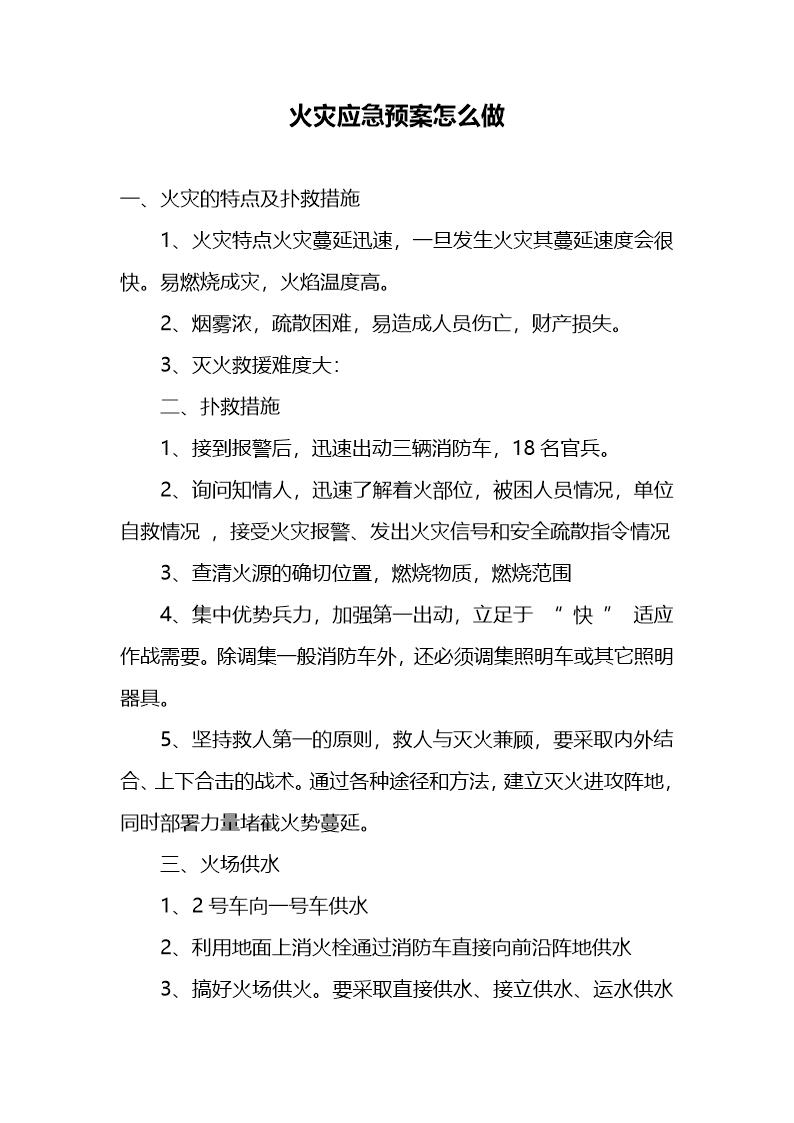 火灾应急预案怎么做